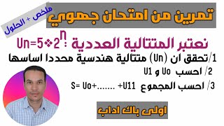 المتتاليات اولى باك اداب  تمرين متتالية هندسية من امتحان جهوي