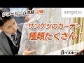 【サンゲツショールーム】カーテンの品揃えが豊富すぎる！たくさんの種類と柄の組み合わせで、自慢できるおしゃれなお部屋に｜ショールーム体験 中編