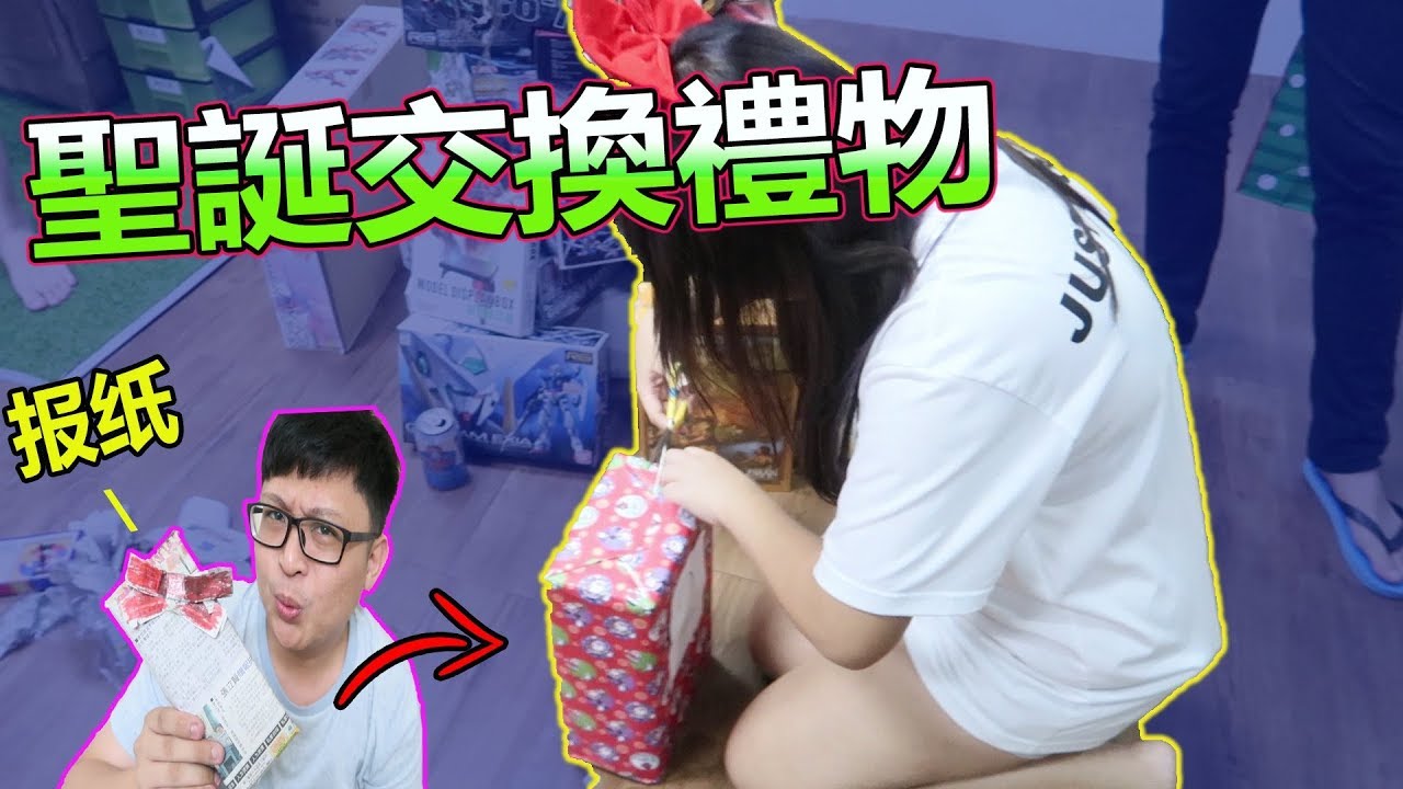 聖誕節交換禮物！！我給的禮物是最好料的吧？哈哈哈 yiying lu