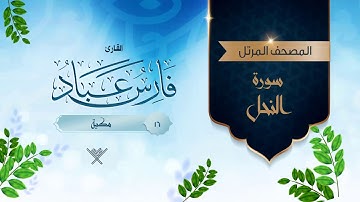سورة النحل {{16}} القارئ فارس عباد