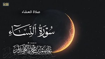 تلاوة مسترسله حزينه، ماتيسر من سورة النساء، ١٤٤٧/٥/١١هـ د.عاصم بن محمد اللحيدان