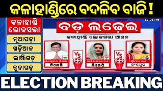 Odisha Election 2024 | ଭୋଟ୍ ଅଧାରୁ ଜଣାପଡ଼ିଲାଣି କଳାହାଣ୍ଡି ସ୍ଥିତି !| Kalahandi Lok Sabha Election 2024