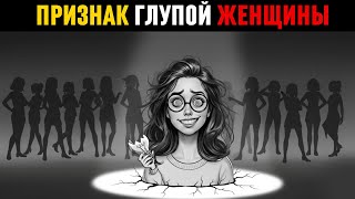 видео: Психология Глупой женщины. 6 Признаков глупой женщины! картинка: Психология Глупой женщины. 6 Признаков глупой женщины!