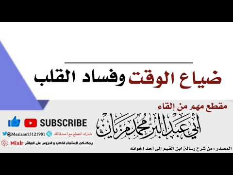 ضياع الوقت وفساد القلب الشيخ محمد مزيان حفظه الله