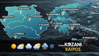 Ο καιρός Παρασκευή 11, Σάββατο 12, Κυριακή 13 & Δευτέρα 14 Σεπτεμβρίου στη Δ  Μακεδονία & 6 πόλεις