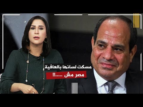 دعاء حسن لم تتمالك أعصابها بعد كلام #السيسي عن " تعرية مصر " ورسالة للسيسى " انت عارف انت بتقول ايه!