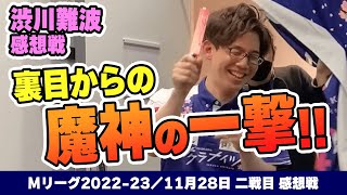 【#Mリーグ2022-23】2022/11/28 二戦目 #渋川難波 選手 感想戦