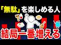 【真理】”無駄”を愛する人が豊かになる理由【FIRE】