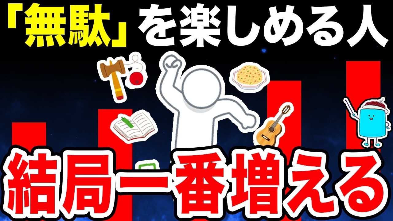 【真理】”無駄”を愛する人が豊かになる理由【FIRE】