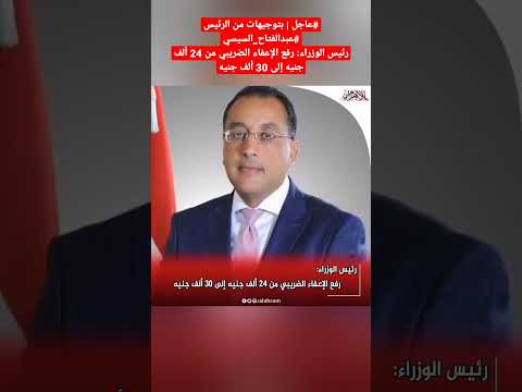 بتوجيهات من الرئيس السيسي رفع الإعفاء الضريبي من 24 ألف جنيه إلى 30 ألف جنيه