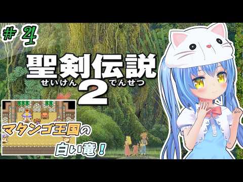 【聖剣伝説２】#4 完全初見！　マナの剣のお話【ＳＦＣ版】【聖剣2】女児Vtuber[白帆まひゆ]レトロゲーム