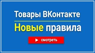 Новые правила для товаров ВКонтакте | Где разместить информацию