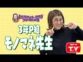 モノマネがチュキダカラ!! 【ものマネット サワダ ラジオ選手権】
