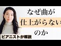 譜読み前から暗譜まで、曲を仕上げる上で必要なポイントをピアニストが解説!