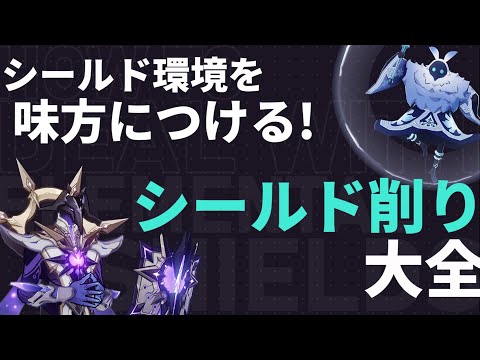 【原神】シールド環境を乗りこなす！シールド削りを攻略する動画 | Out Of Resin -樹脂切れ- #62【げんしん】