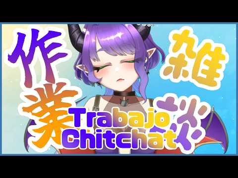 【Charla】作業+雑談【#Vtuber/#るききるき】