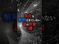未だ解明できない謎の現象 #都市伝説 #不思議 #歴史 #怪現象 #fyp