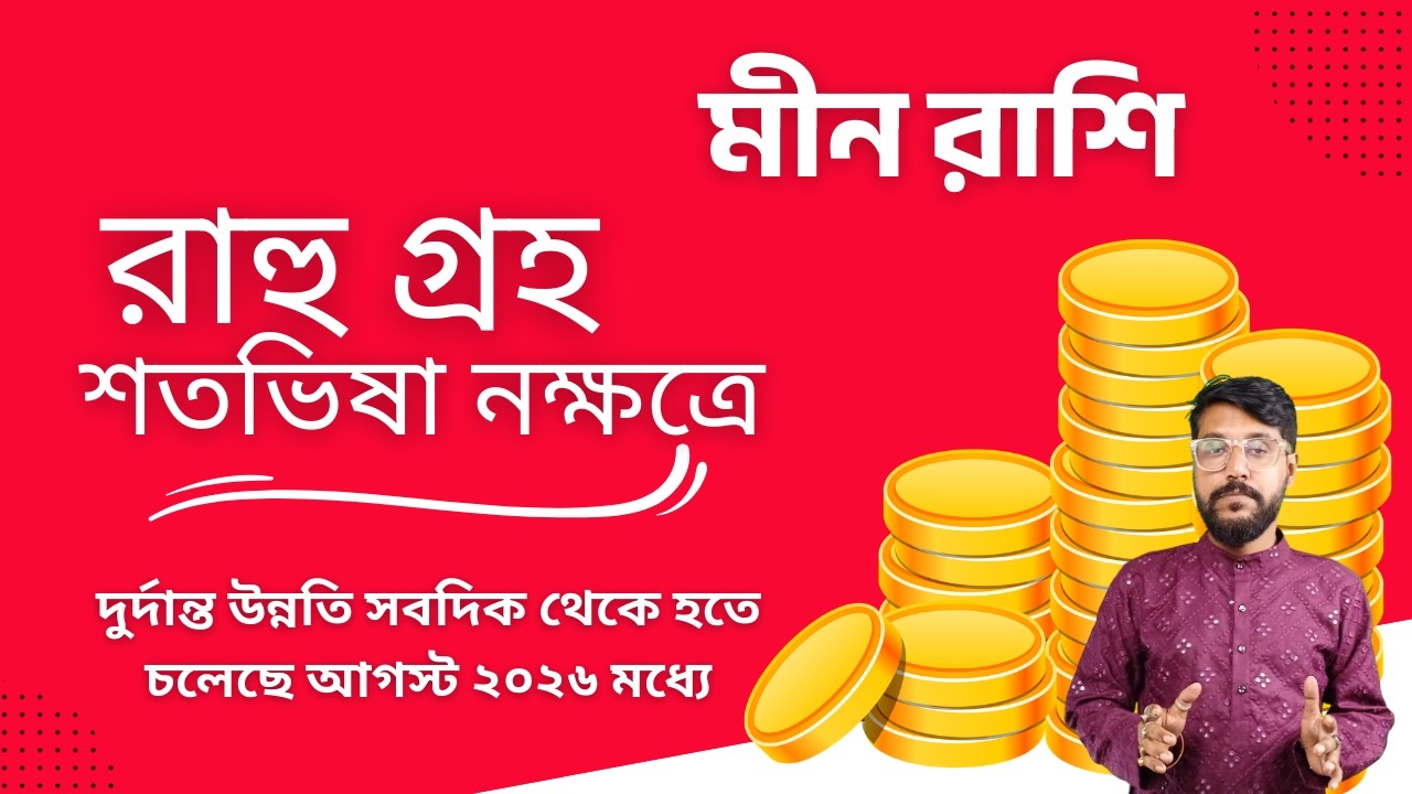 মীন রাশি হঠাৎ উন্নতি হবে আগস্ট ২০২৬ মধ্যে রাহু গ্রহ শতভিষা নক্ষত্রে জন্য | Pisces Rashifal