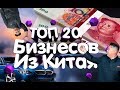 20 новых бизнес идей из Китая -  2019