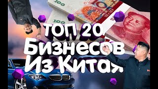 20 новых бизнес идей из Китая -  2019