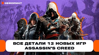 Разбор 12 новых игр Assassin's Creed: как Ubisoft сорвало крышу, VR-игры и о чём Mirage? | Чемп.PLAY