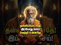 Procrastination-ஐ வெல்ல சாணக்கியர் ரகசியம் | வாழ்க்கை மாறும் 3 நிமிடம்
