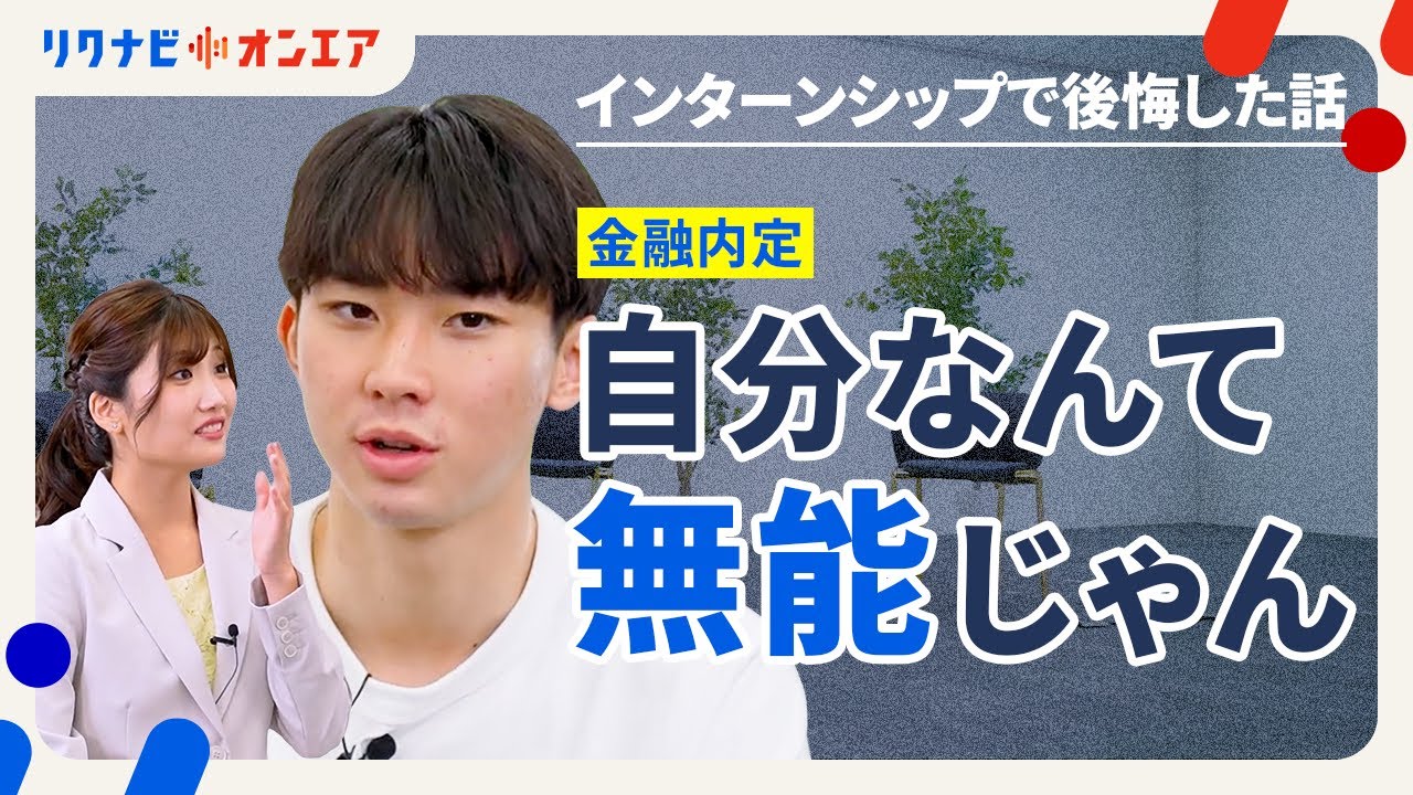 「全くついていけなかった」挫折からの内定｜本選考での驚きの評価ポイント｜メーカー・金融