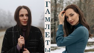 Гамлет (ВЭФЛ) интервью \