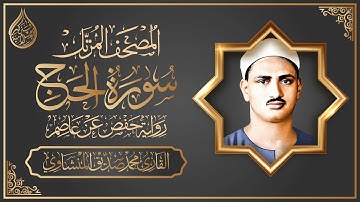 المصحف المرتل برواية حفص عن عاصم || سورة الحج | القارئ محمد صديق المنشاوي