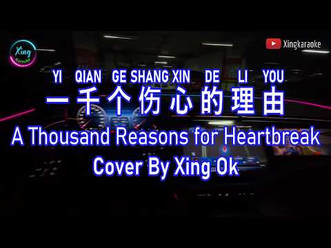 一千個傷心的理由 Yi Qien Ge Shang Xin De Li You | Mandarin Song Cover