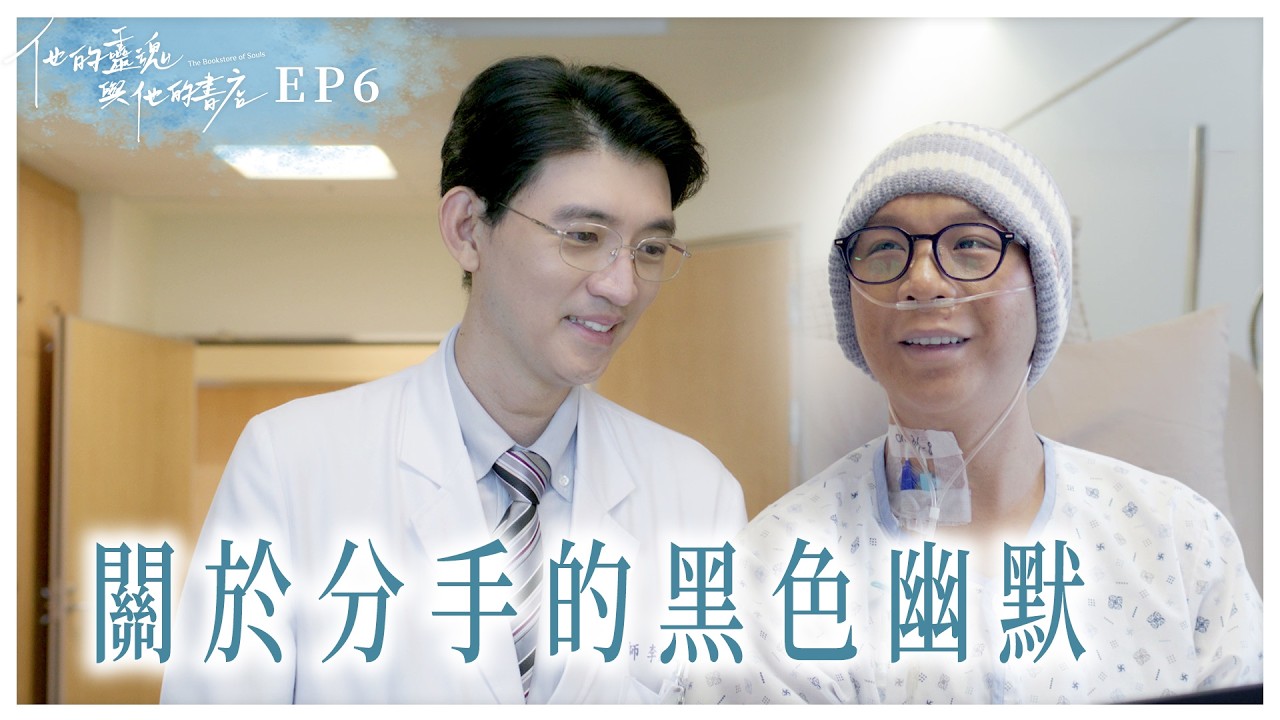 《他的靈魂與他的書店》EP06 關於分手的黑色幽默 #曾少宗 #派翠克 #黃采儀