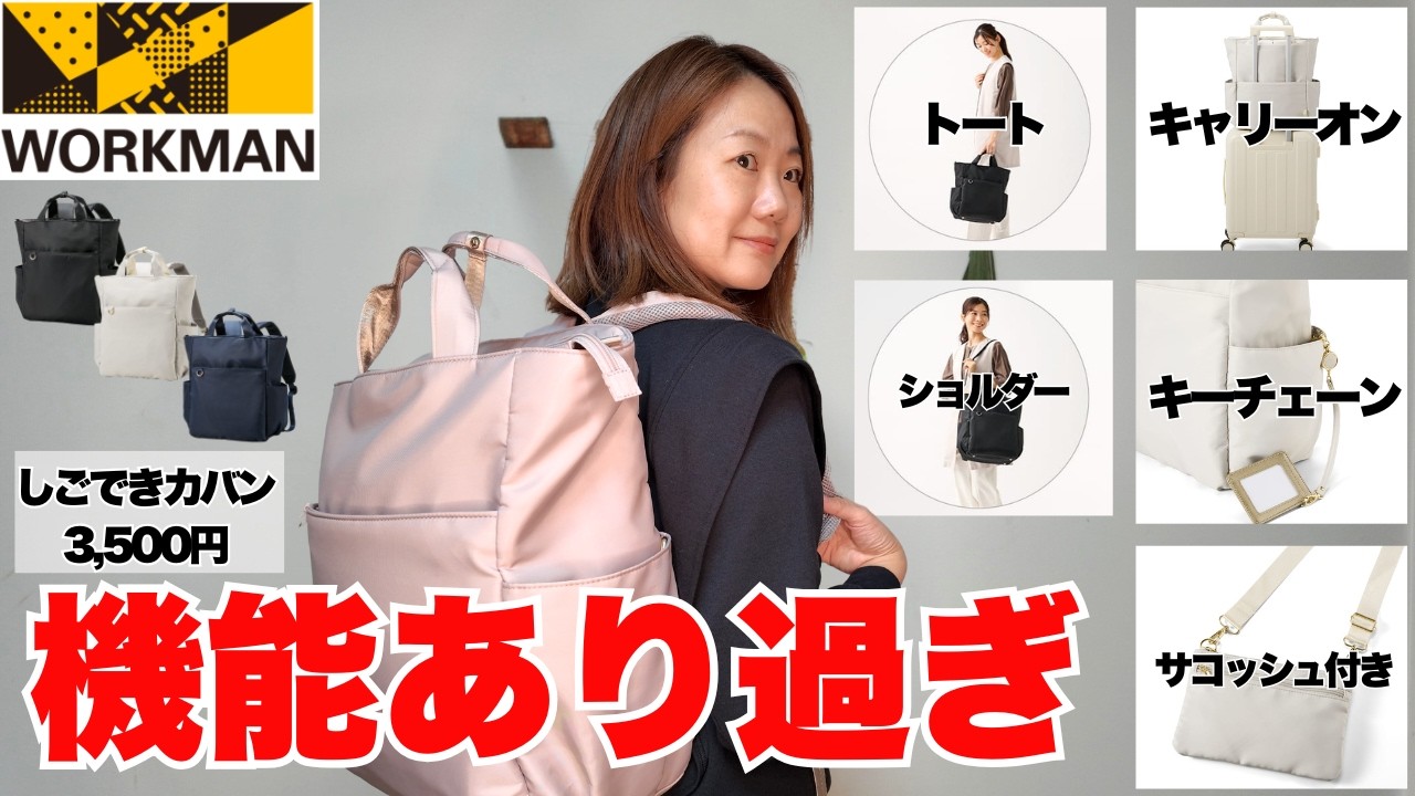 【ワークマン】大容量のキレイめリュックが新登場！変幻自在のしごでき３WAYリュック