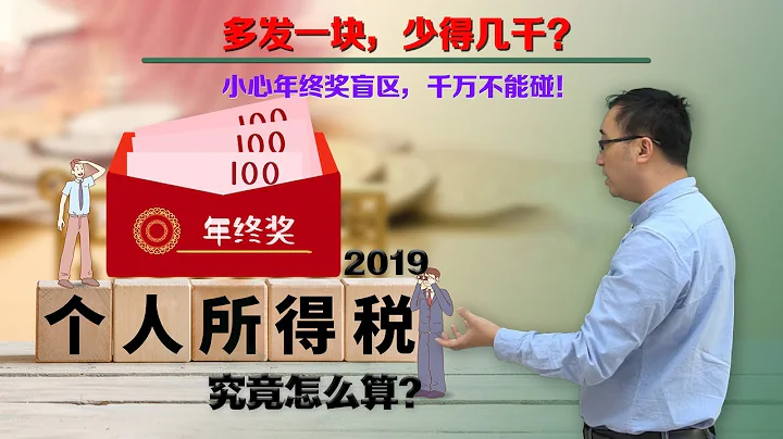 2019年个人所得税怎么算？小心“多发一元，少得千元”！李永乐老师讲年终奖盲区 - 天天要闻