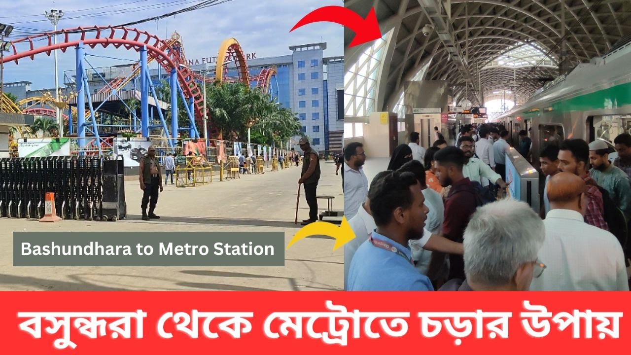 ঢাকার বসুন্ধরাবাসী যেভাবে মেট্রোরেলের যাতায়াত করতে পারেন ।। How Bashundhara Take Advantage of Metro