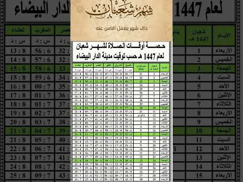 حصة أوقات الصلاة لشهر شعبان لعام 1447ه حسب توقيت مدينة الدار البيضاء