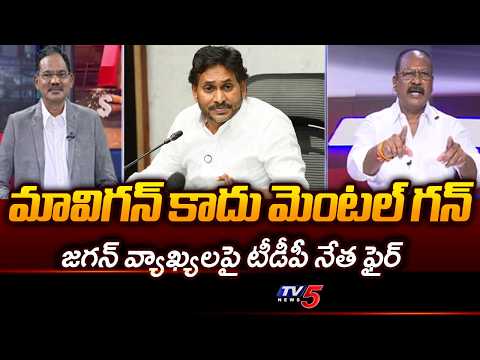 TDP Veeranki Gurumurthy Fires On YS Jagan Over MaViGun Comments | AP Capital || TV5 News - TV5NEWS