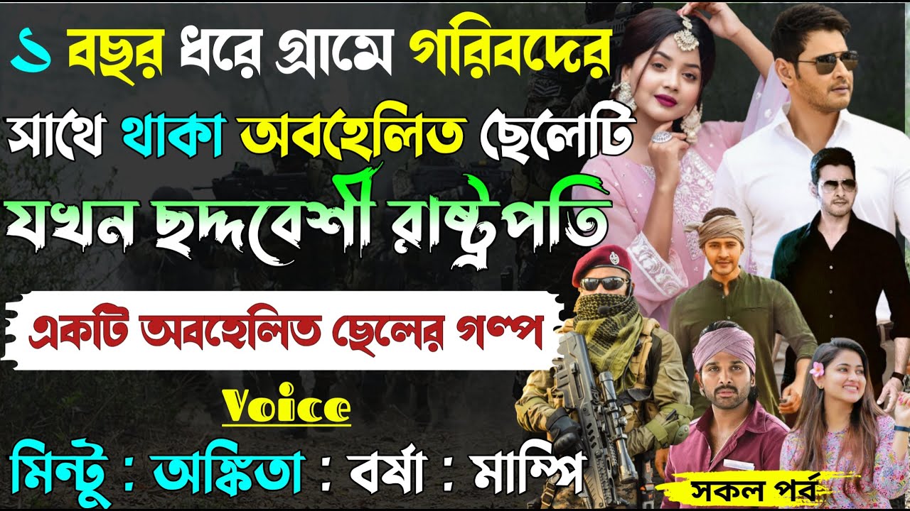 ১ বছর ধরে গ্ৰামে গরিবদের সাথে থাকা অবহেলিত ছেলেটি যখন ছদ্দবেশী রাষ্ট্রপতি।।All Part।।@Mintu Creative