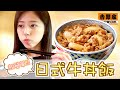 超簡單日式牛丼飯的做法！【吉野家牛丼】