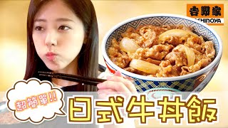 [CC: Eng Sub] How to make super simple Japanese beef donburi rice!