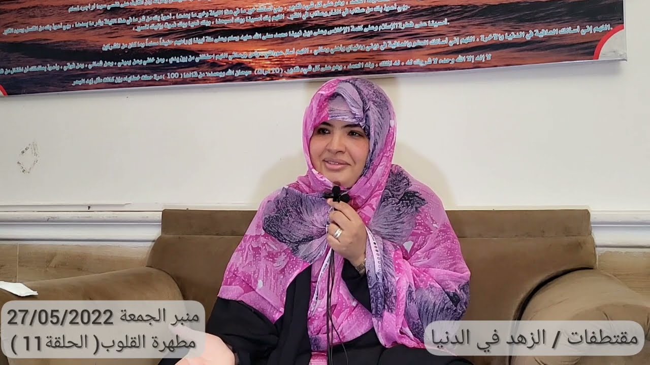 الشيخة جميلة الشيخ أحمد/ الزهد في الدنيا