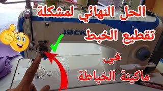 كيفية حل مشكلة تقطيع الخيط في ماكينة الخياطة jack f4