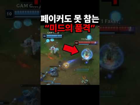 페이커도 못 참는 "미드의 품격" ㅋㅋㅋㅋ | T1 vs GAM [EWC] thumbnail