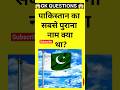 pakistan ka sabse purana nam...#motivation #pakistan #name #gkquestion