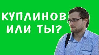 КУПЛИНОВ ИЛИ ТЫ? #1...
