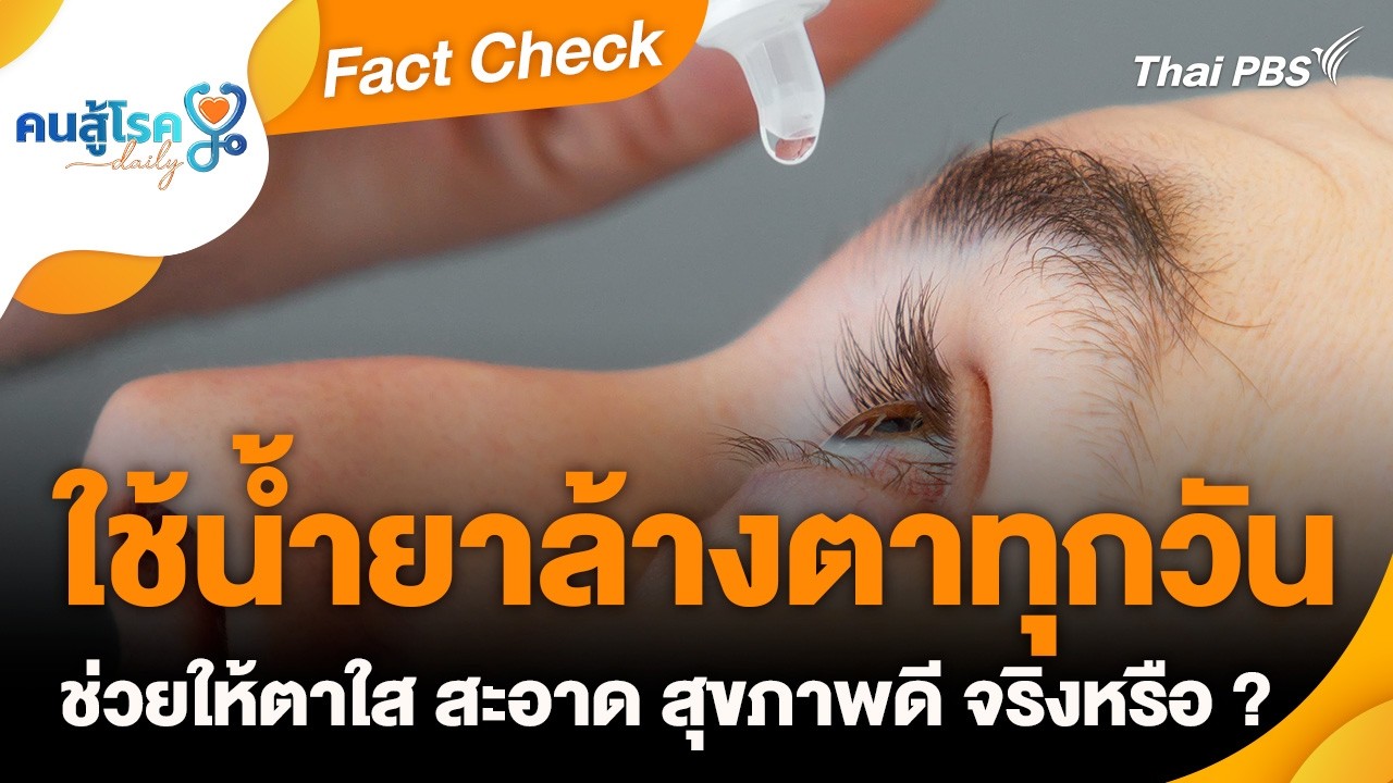 ใช้น้ำยาล้างตาทุกวัน ช่วยให้ตาใส สะอาด สุขภาพดี จริงหรือ ? | Fact Check | คนสู้โรค