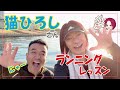 【ゲスト:猫ひろし】猫さんにランニングを教わってきました✨