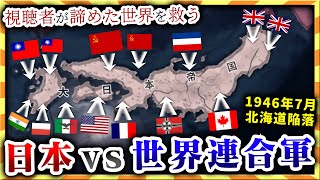 【HoI4】史上最長の激闘…視聴者が送って来た大日本帝国が苦し過ぎる。【ゆっくり実況】絶望セーブ