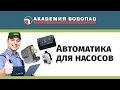 Автоматика для насосов