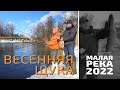 ВЕСЕННЯЯ ЩУКА МАЛОЙ РЕКИ 2022