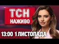 Новини ТСН 1+1 Онлайн 13:00 1 листопада 2025